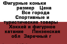 Фигурные коньки Risport Lux 21,5 размер › Цена ­ 4 000 - Все города Спортивные и туристические товары » Хоккей и фигурное катание   . Пензенская обл.,Заречный г.